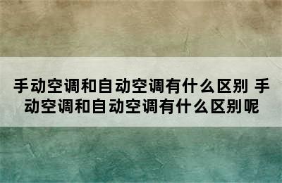 手动空调和自动空调有什么区别 手动空调和自动空调有什么区别呢